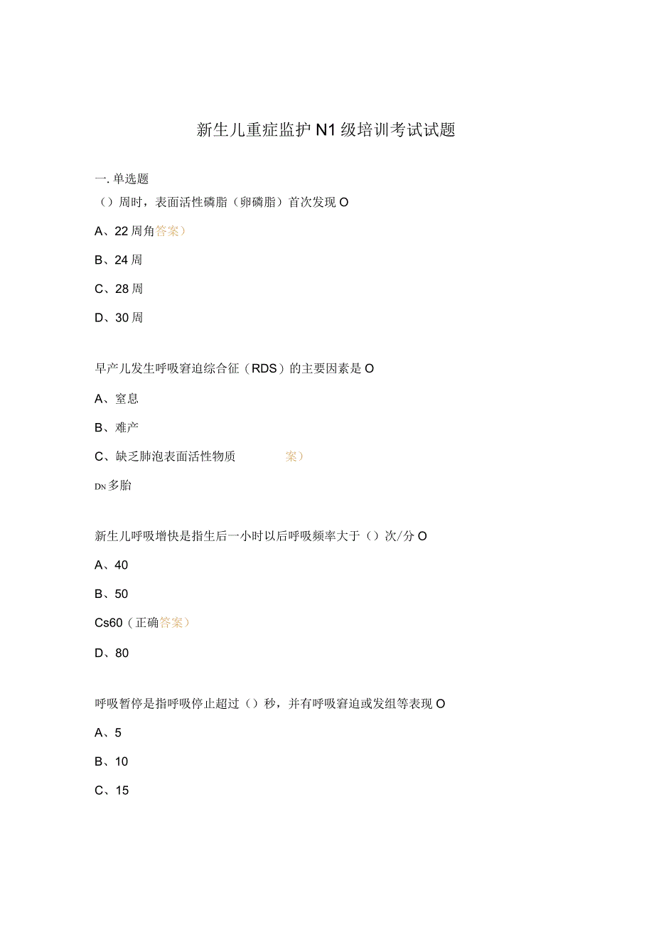 新生儿重症监护N1级培训考试试题.docx_第1页