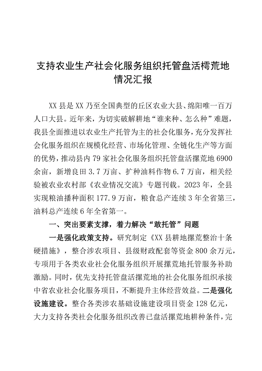 支持农业生产社会化服务组织托管盘活撂荒地情况汇报.docx_第1页