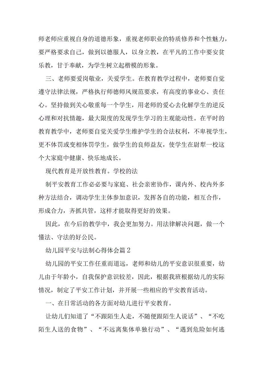 幼儿园安全与法制心得体会7篇.docx_第2页