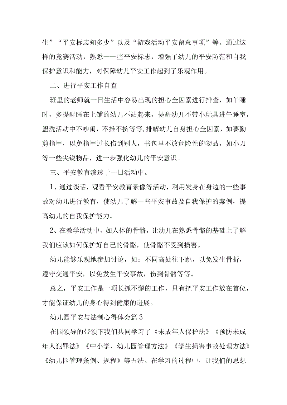 幼儿园安全与法制心得体会7篇.docx_第3页