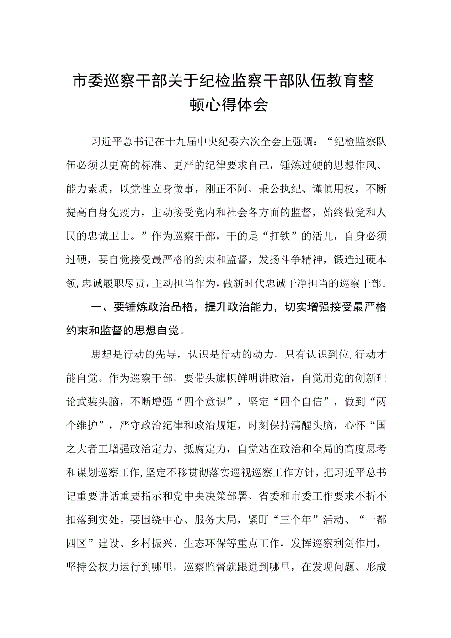 市委巡察干部关于纪检监察干部队伍教育整顿心得体会通用精选8篇.docx_第1页