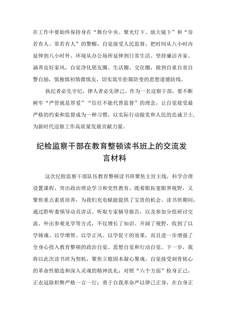 市委巡察干部关于纪检监察干部队伍教育整顿心得体会通用精选8篇.docx_第3页