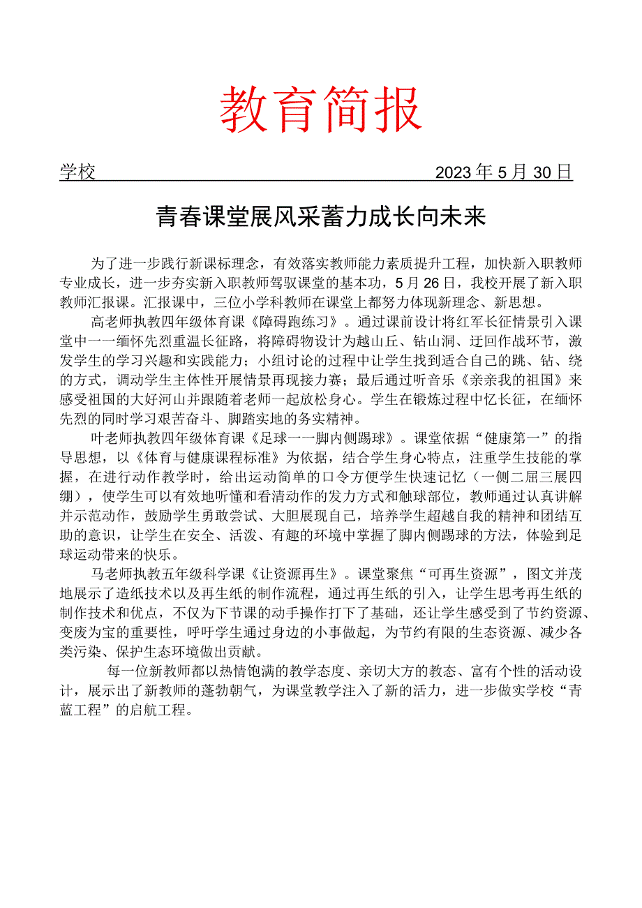 开展新入职教师汇报课简报.docx_第1页