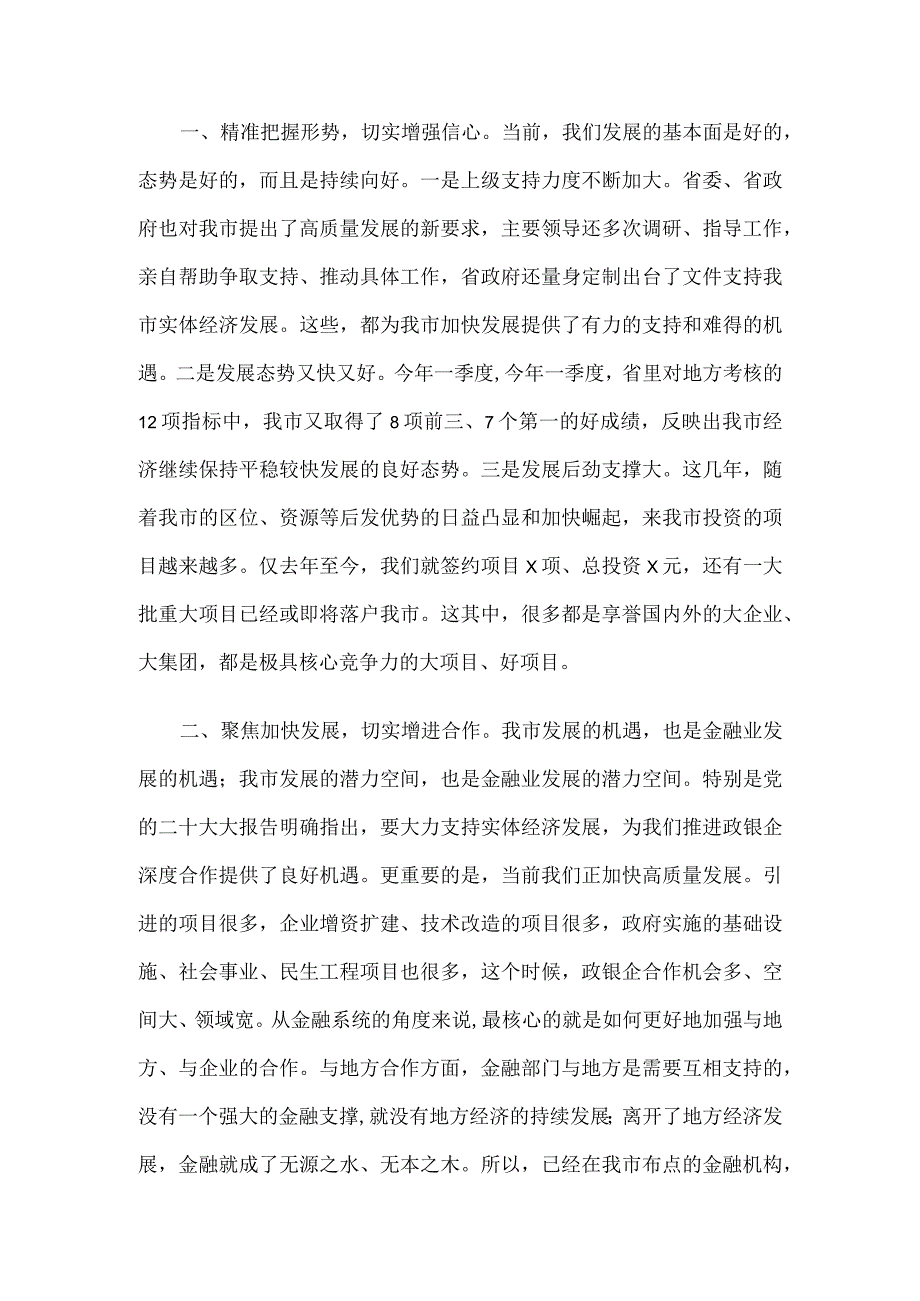 市委书记在全市政银企座谈会上的讲话.docx_第2页