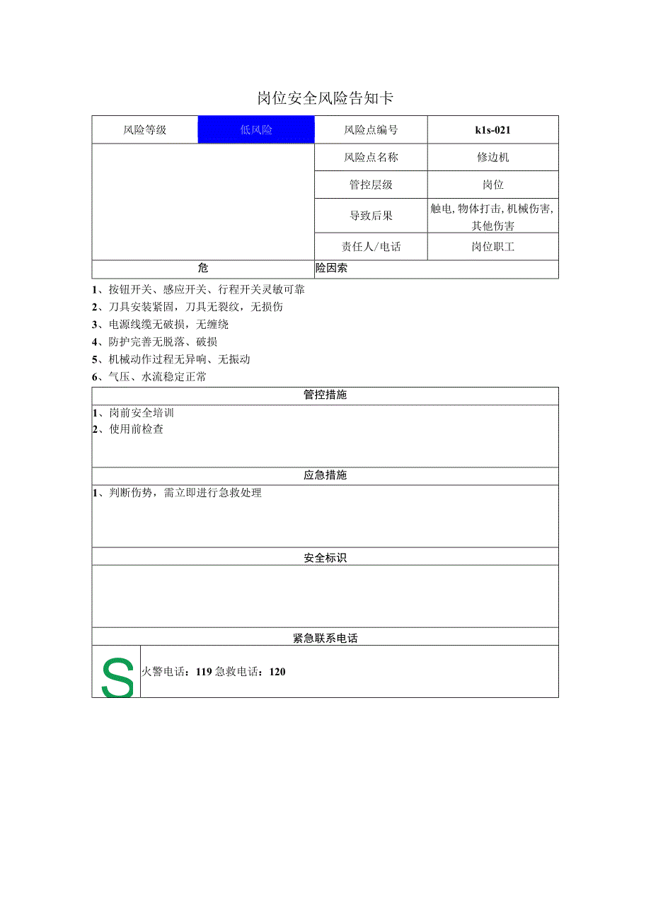 新材料科技有限公司修边机岗位风险告知卡.docx_第1页