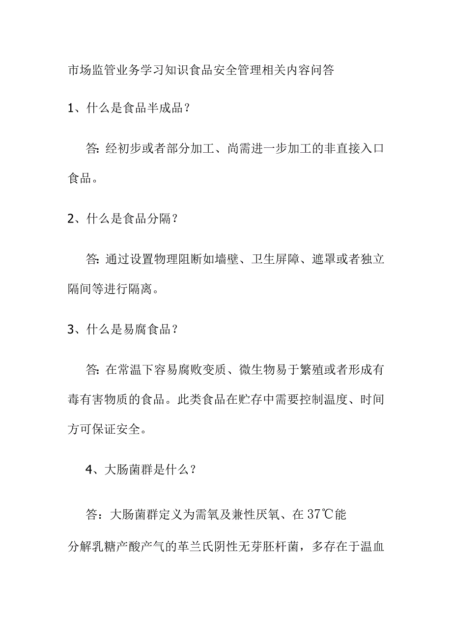 市场监管业务学习知识食品安全管理相关内容问答.docx_第1页