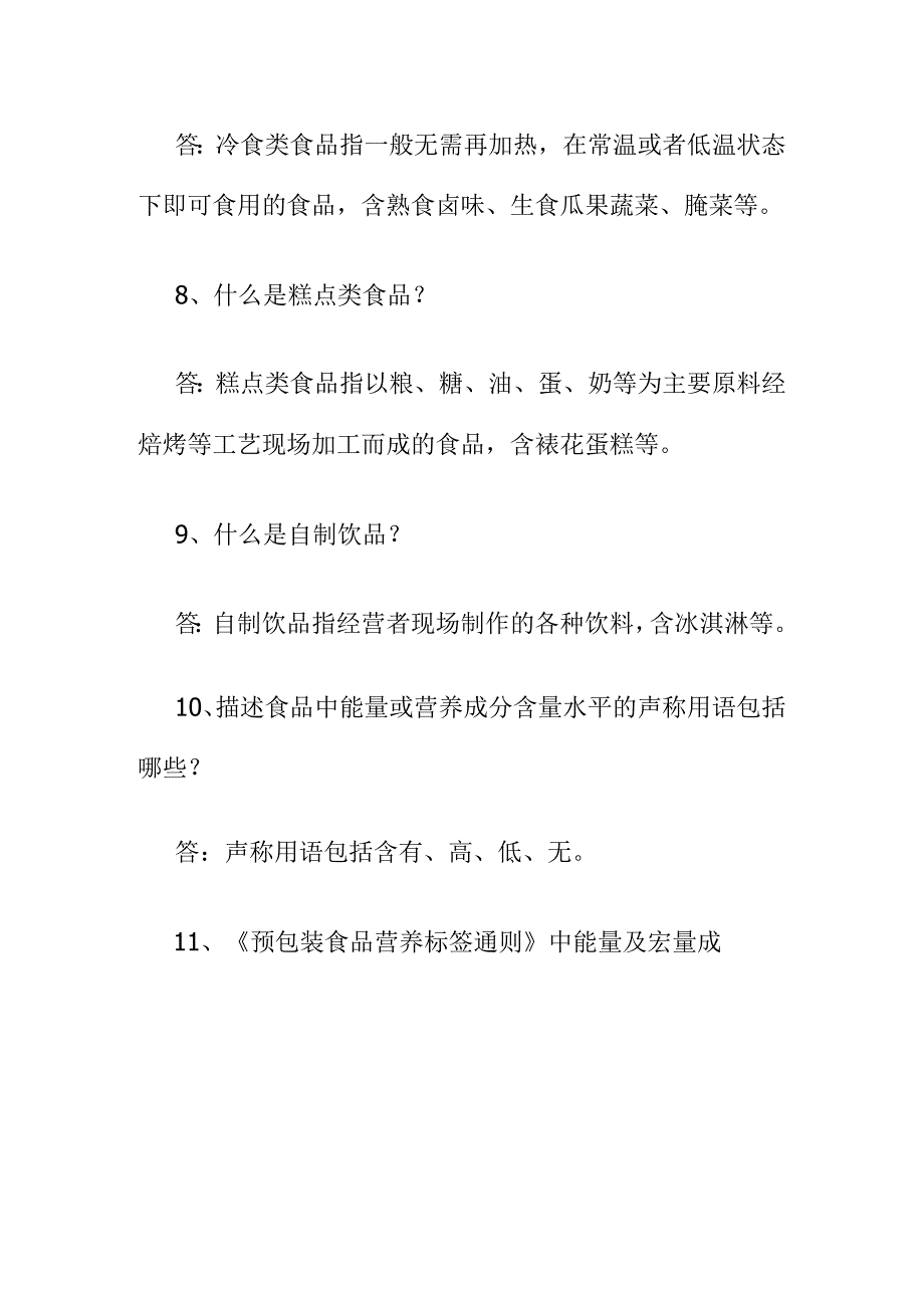 市场监管业务学习知识食品安全管理相关内容问答.docx_第3页