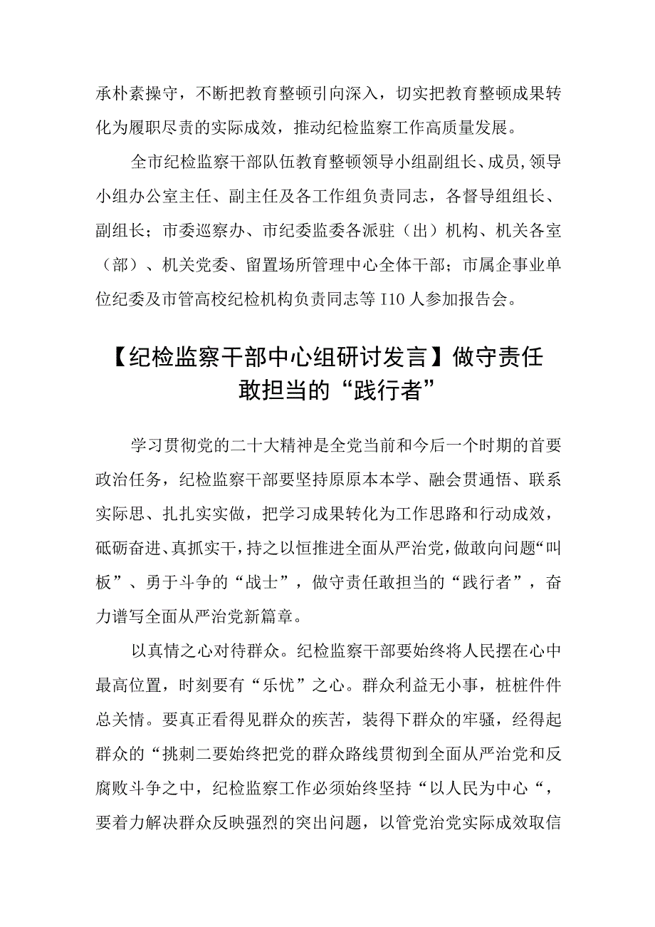 市纪委监委举办纪检监察干部队伍教育整顿廉政教育报告会精选12篇.docx_第2页