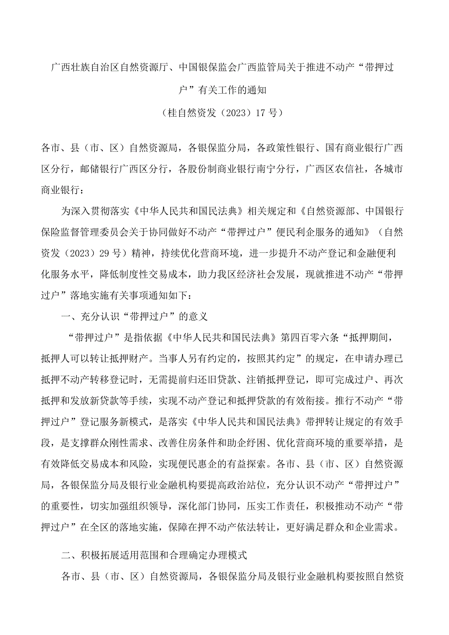 广西壮族自治区自然资源厅中国银保监会广西监管局关于推进不动产带押过户有关工作的通知.docx_第1页