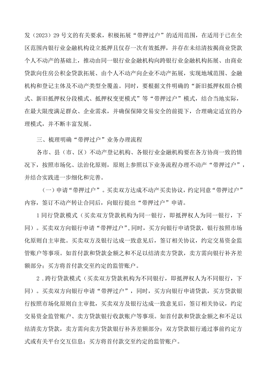 广西壮族自治区自然资源厅中国银保监会广西监管局关于推进不动产带押过户有关工作的通知.docx_第2页