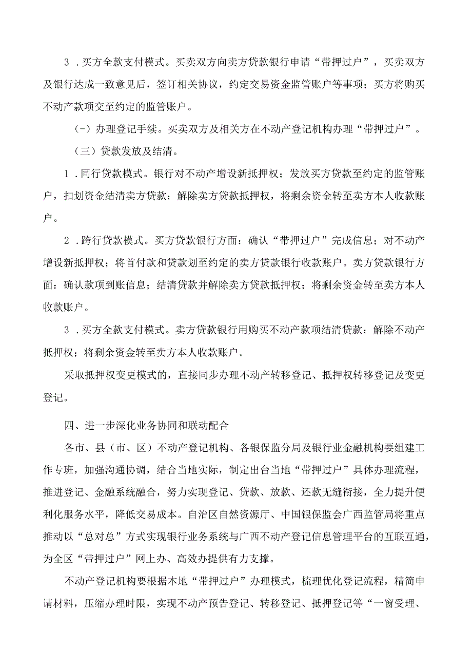 广西壮族自治区自然资源厅中国银保监会广西监管局关于推进不动产带押过户有关工作的通知.docx_第3页