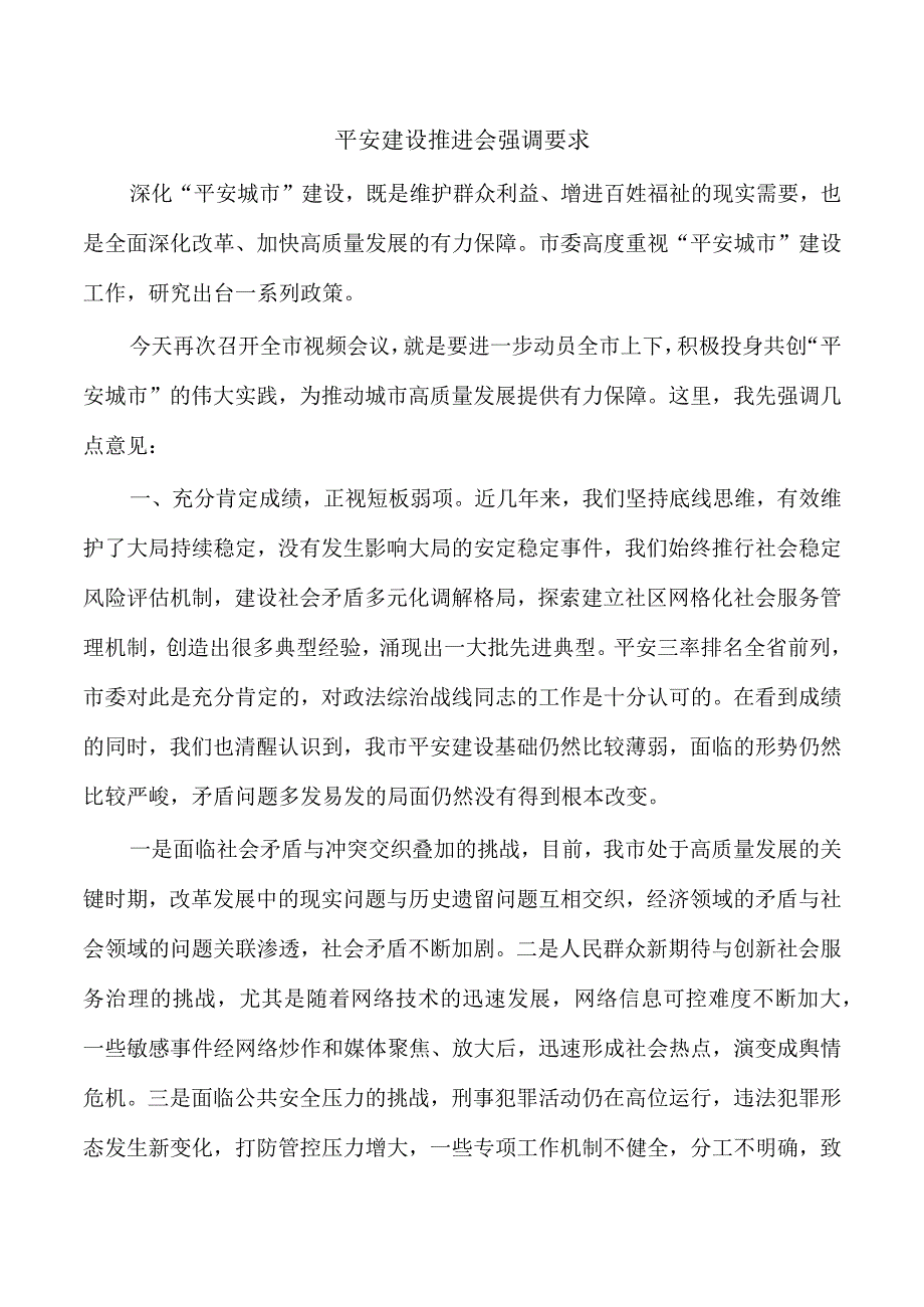 平安建设推进会强调要求.docx_第1页