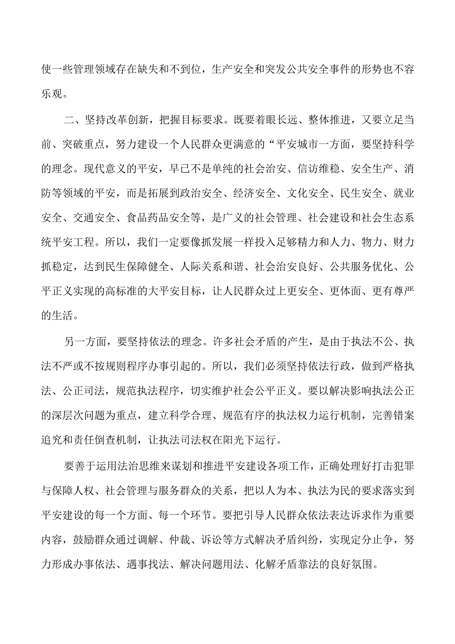 平安建设推进会强调要求.docx_第2页