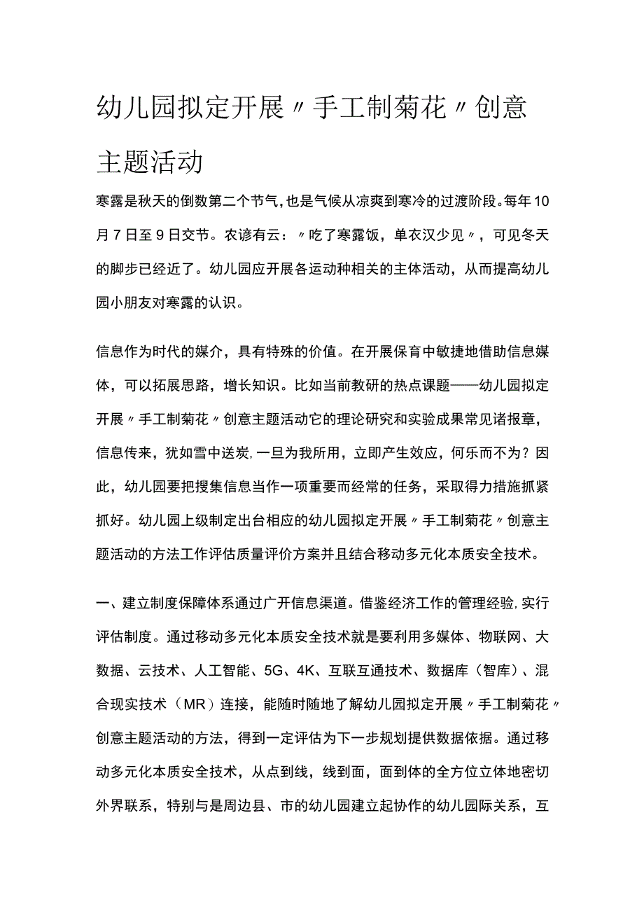 幼儿园开展手工制菊花创意主题活动方案教案策划.docx_第1页