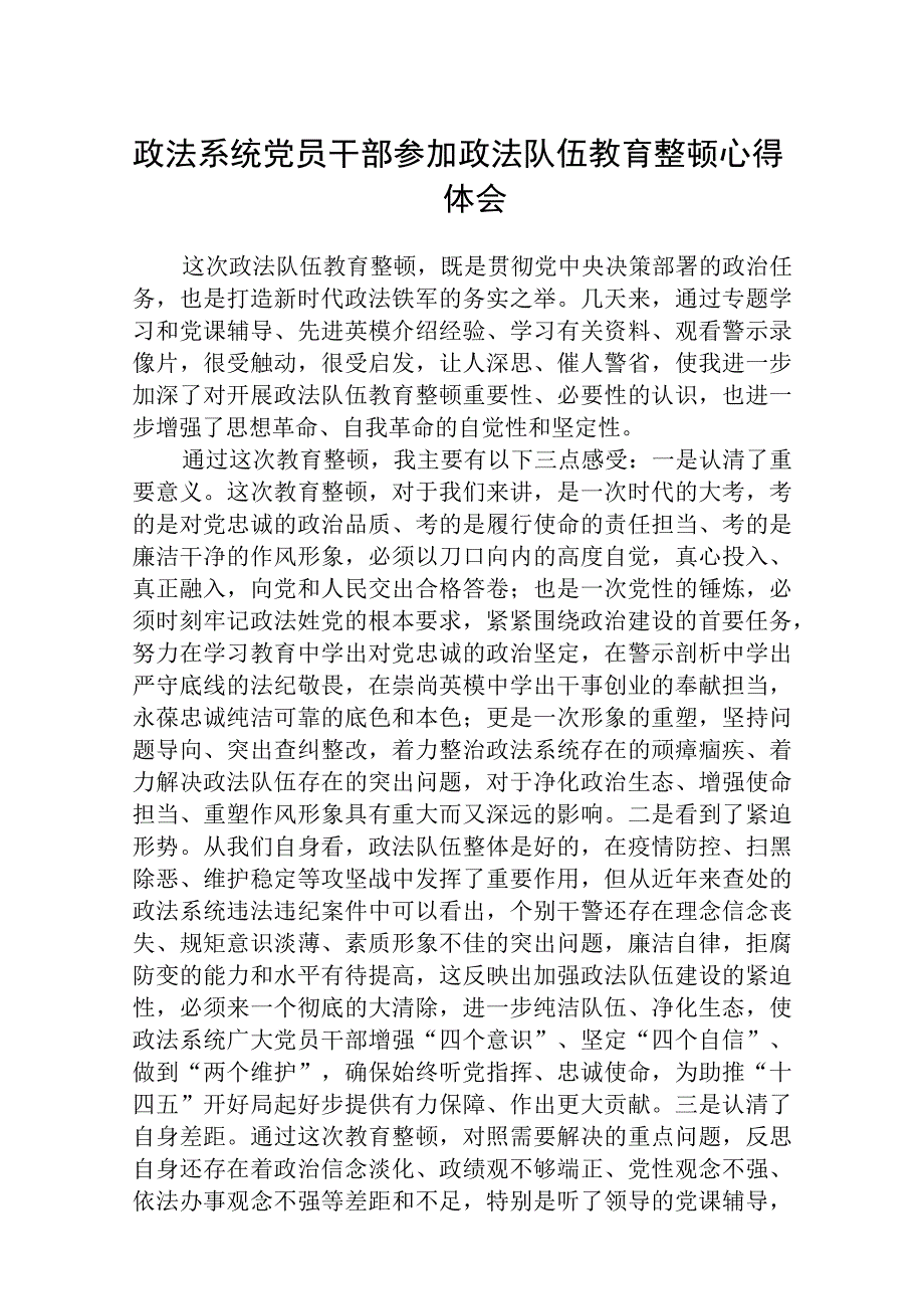 政法系统党员干部参加政法队伍教育整顿心得体会八篇精选供参考.docx_第1页