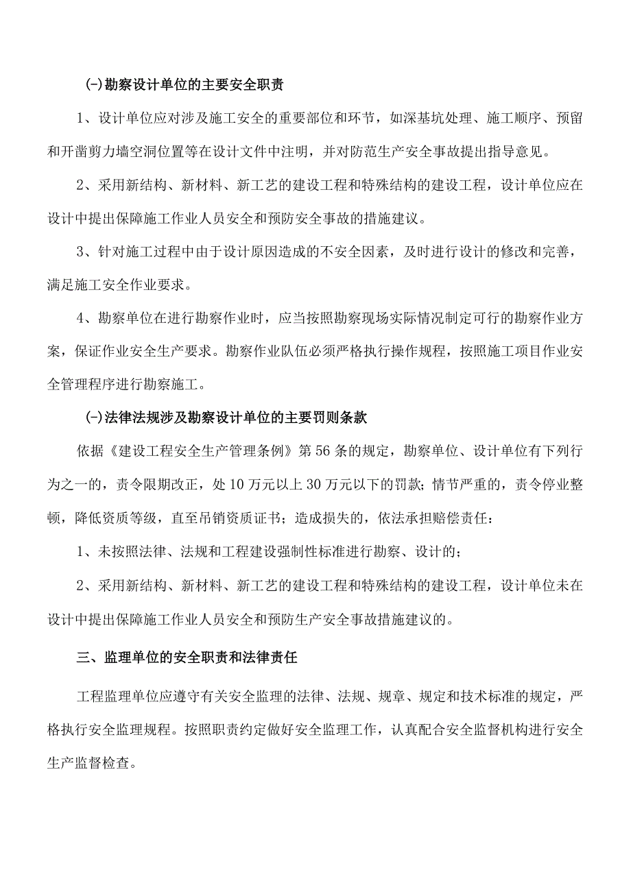 建设工程各方责任主体安全职责告知书.docx_第3页