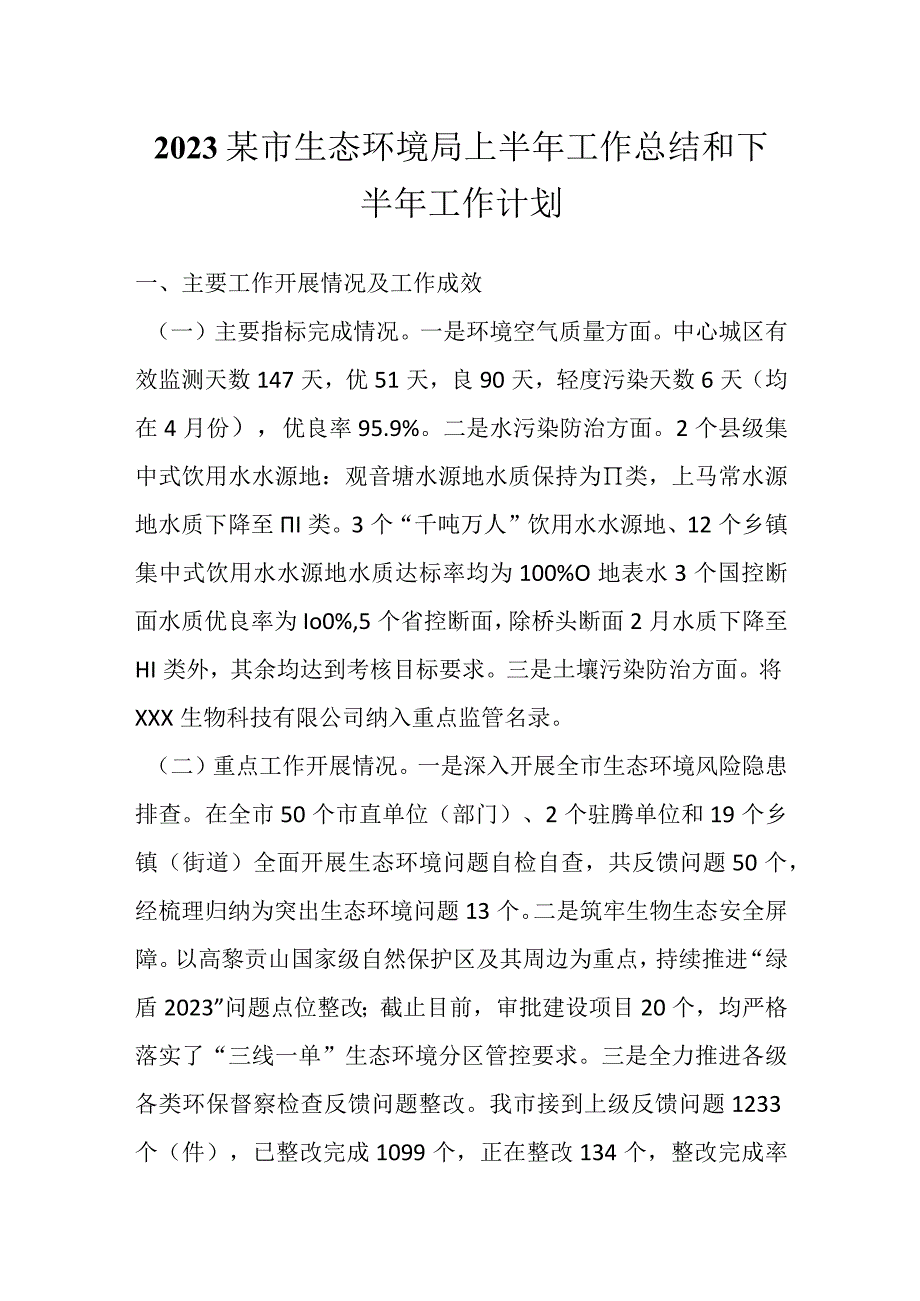 最新文档2023某市生态环境局上半年工作总结和下半年工作计划.docx_第1页