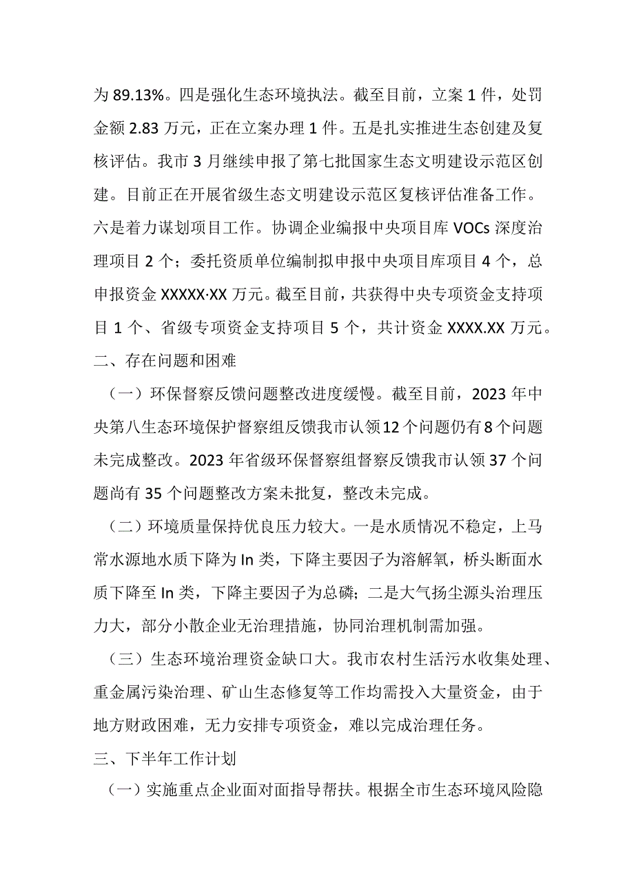 最新文档2023某市生态环境局上半年工作总结和下半年工作计划.docx_第2页