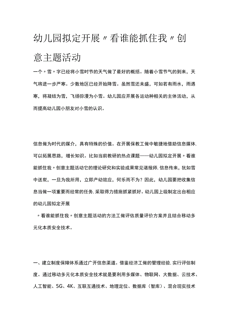 幼儿园开展看谁能抓住我创意主题活动方案教案策划.docx_第1页