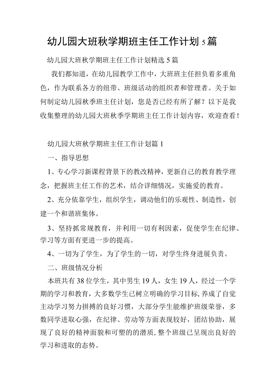 幼儿园大班秋学期班主任工作计划5篇.docx_第1页