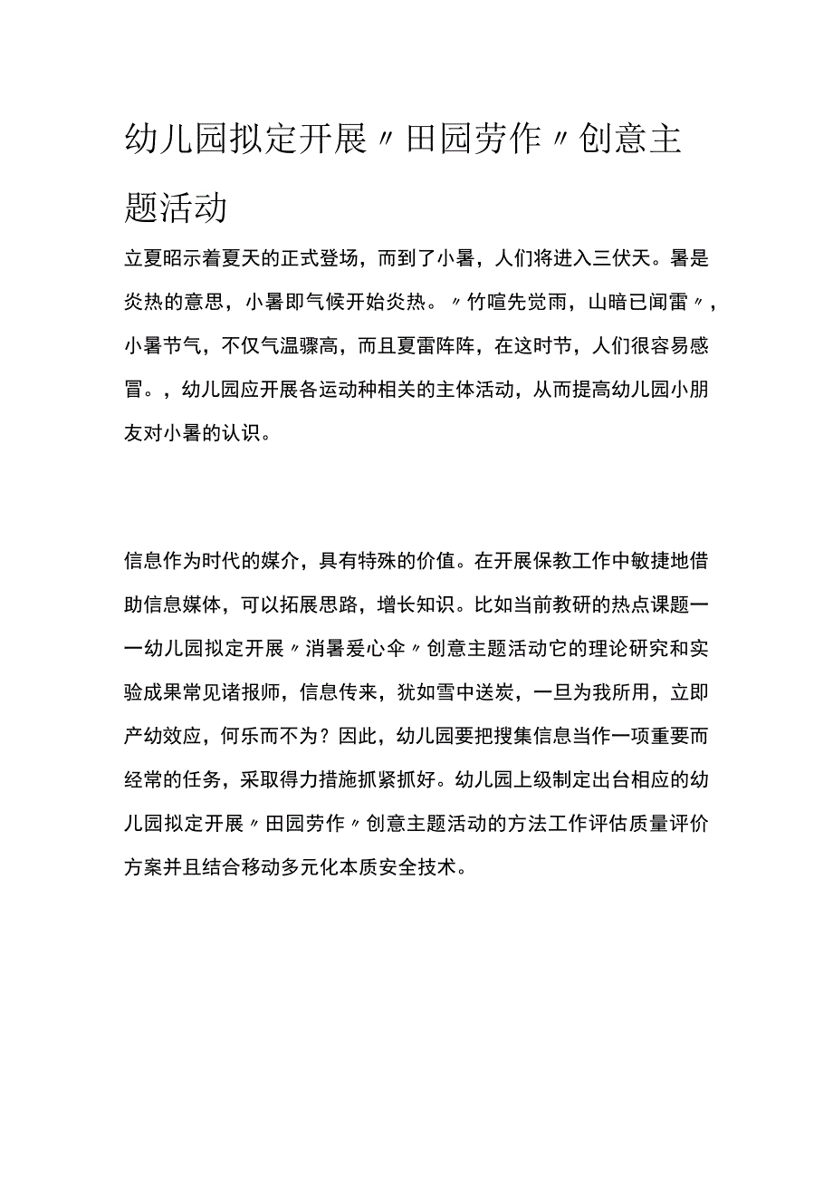 幼儿园开展田园劳作创意主题活动方案教案策划.docx_第1页