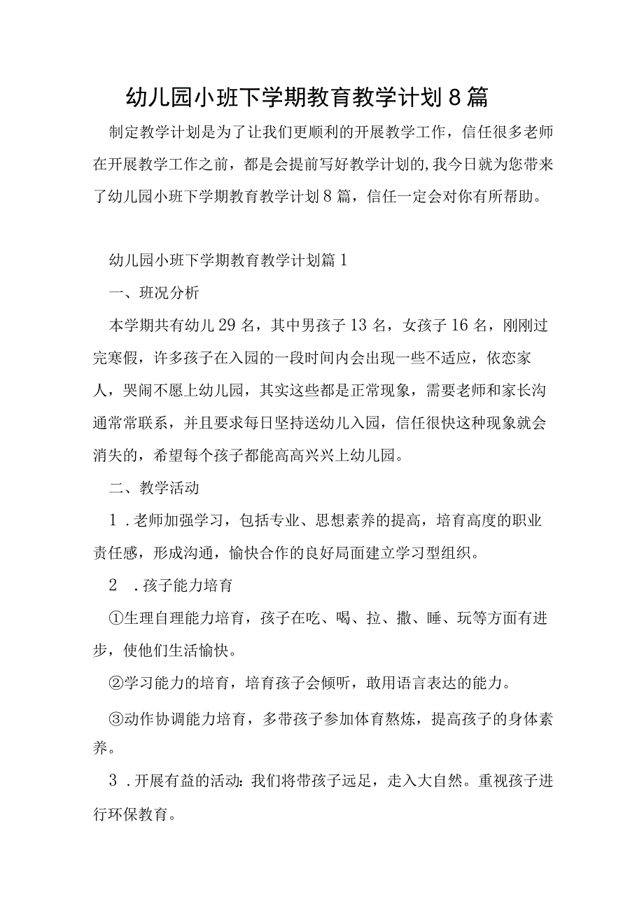 幼儿园小班下学期教育教学计划8篇.docx_第1页