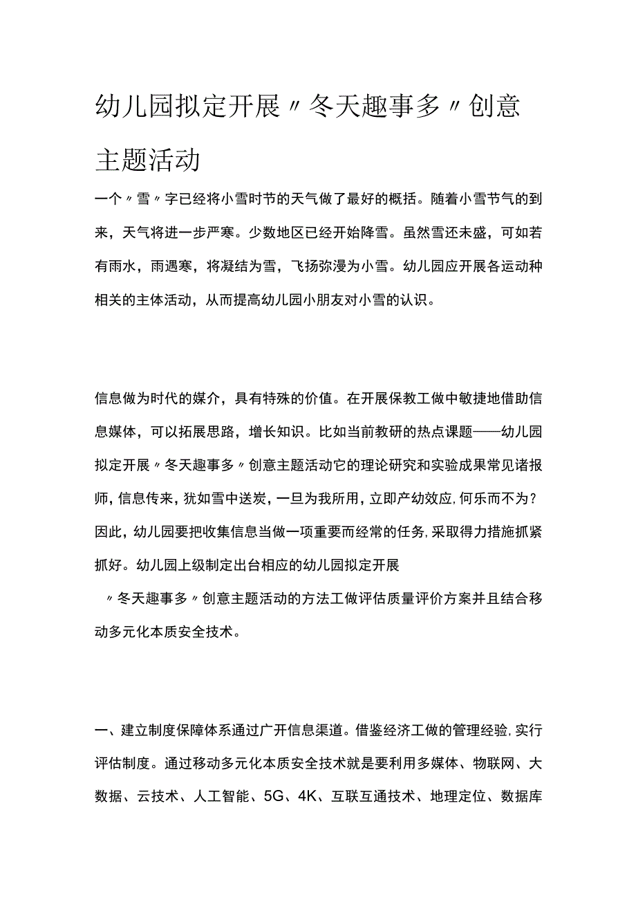 幼儿园开展冬天趣事多创意主题活动方案教案策划.docx_第1页