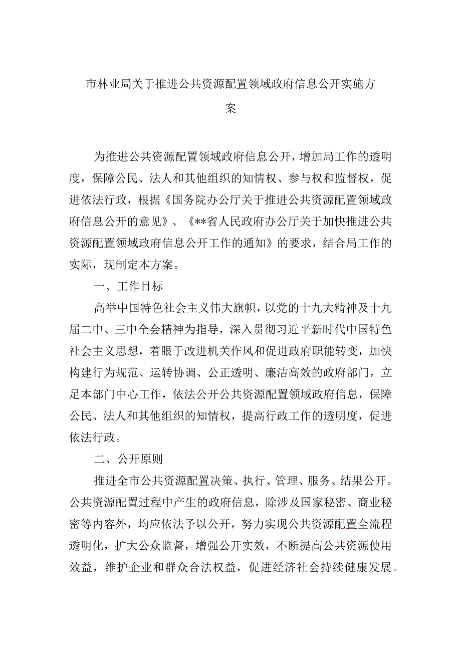 市林业局关于推进公共资源配置领域政府信息公开实施方案.docx_第1页