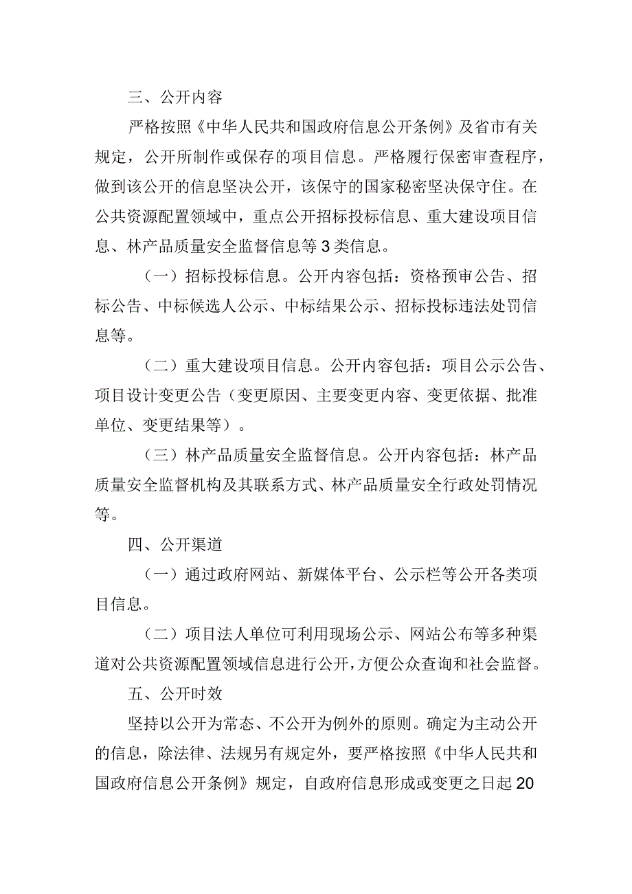 市林业局关于推进公共资源配置领域政府信息公开实施方案.docx_第2页