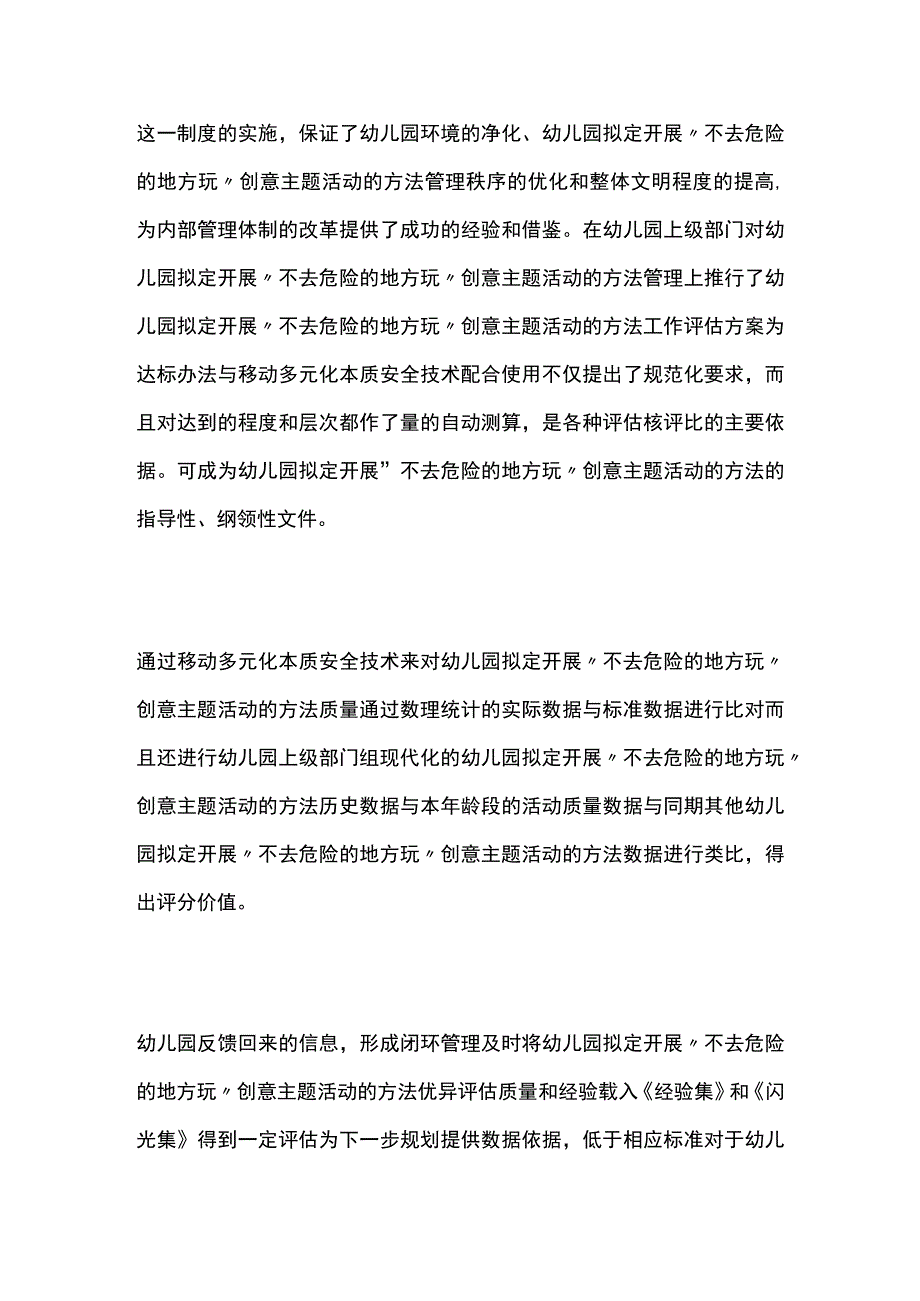 幼儿园开展不去危险的地方玩创意主题活动方案教案策划.docx_第3页