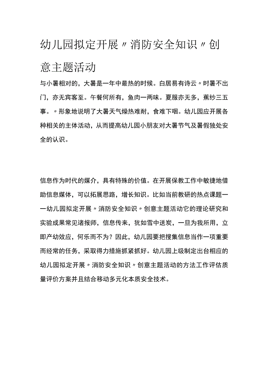 幼儿园开展消防安全知识创意主题活动方案教案策划.docx_第1页