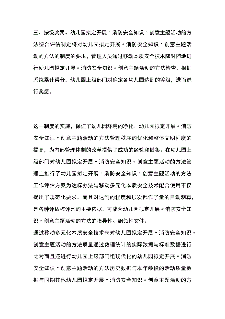 幼儿园开展消防安全知识创意主题活动方案教案策划.docx_第3页