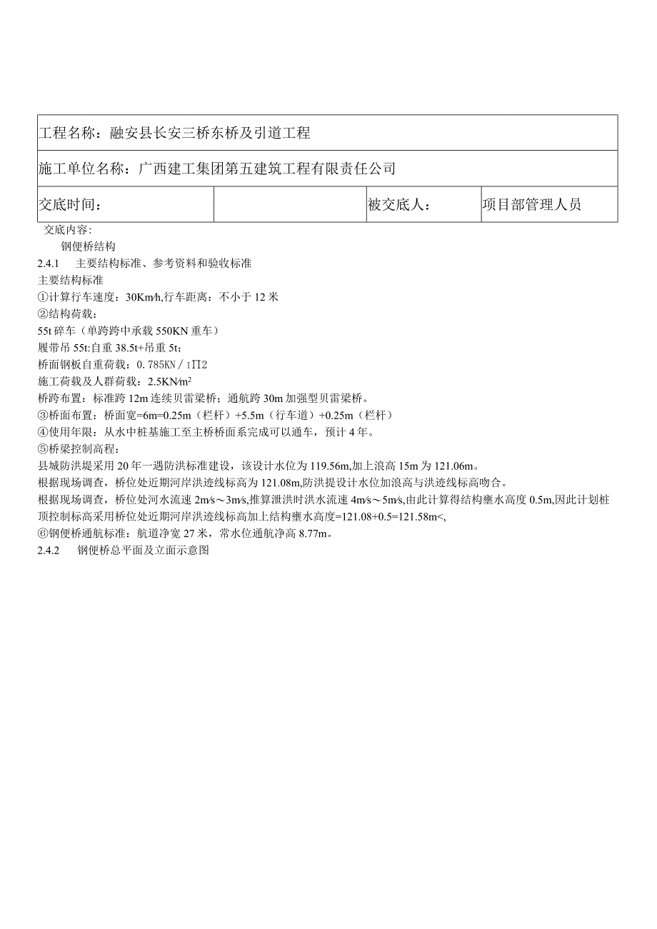 方案交底记录 钢便桥方案.docx_第1页