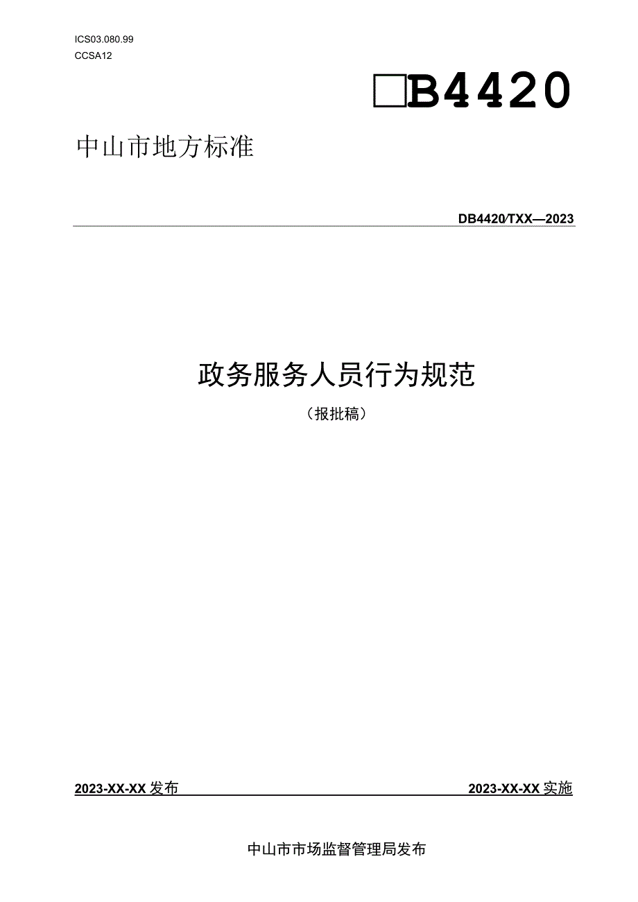 政务服务人员行为规范.docx_第1页