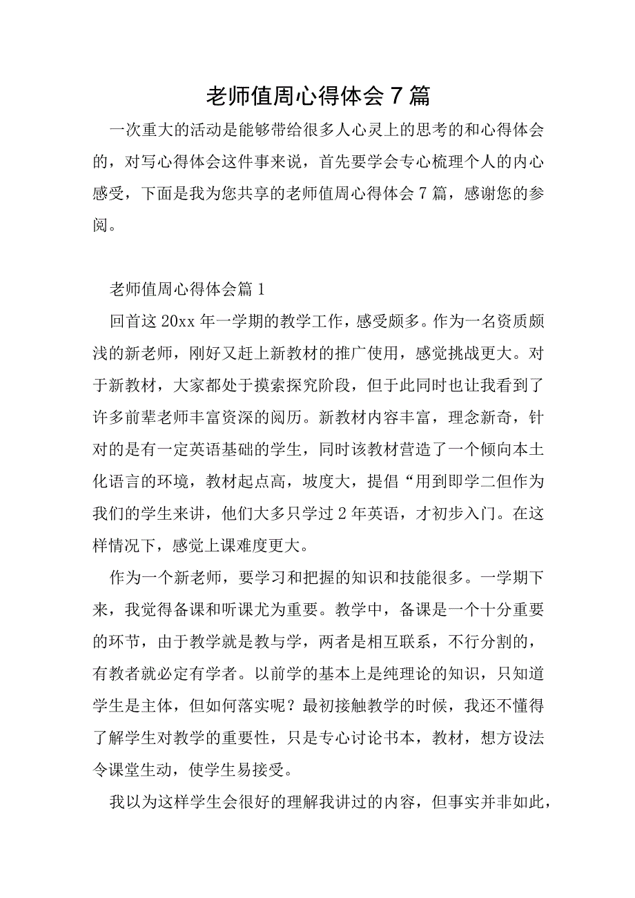 教师值周心得体会7篇.docx_第1页