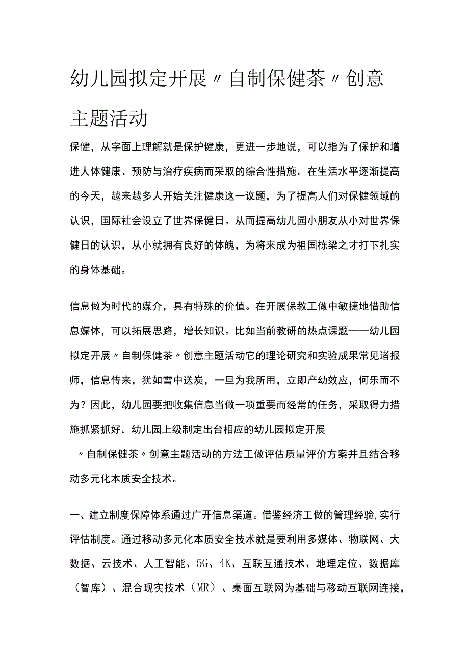 幼儿园开展自制保健茶创意主题活动方案教案策划.docx_第1页