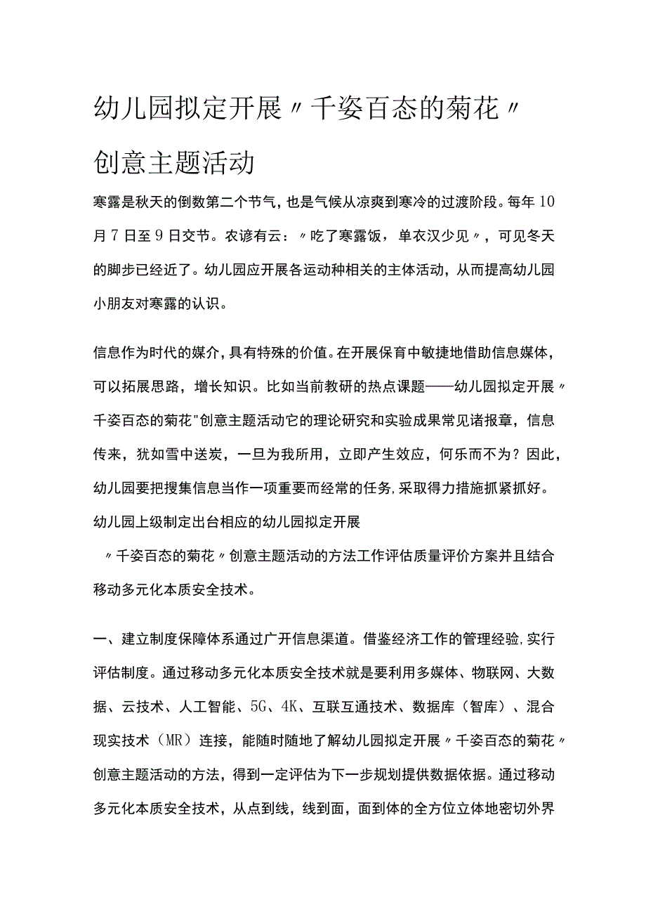 幼儿园开展千姿百态的菊花创意主题活动方案教案策划.docx_第1页