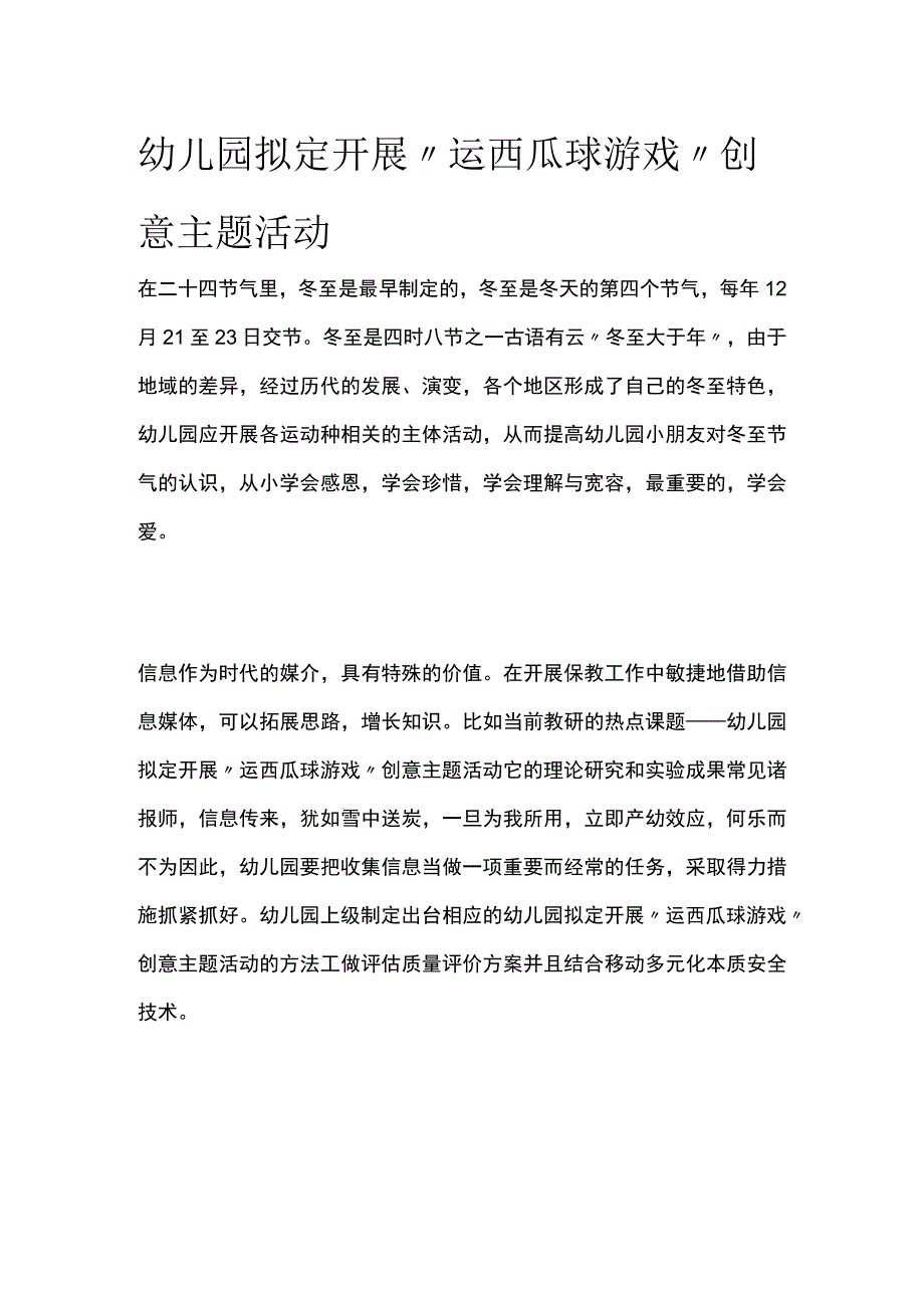 幼儿园开展运西瓜球游戏创意主题活动方案教案策划.docx_第1页