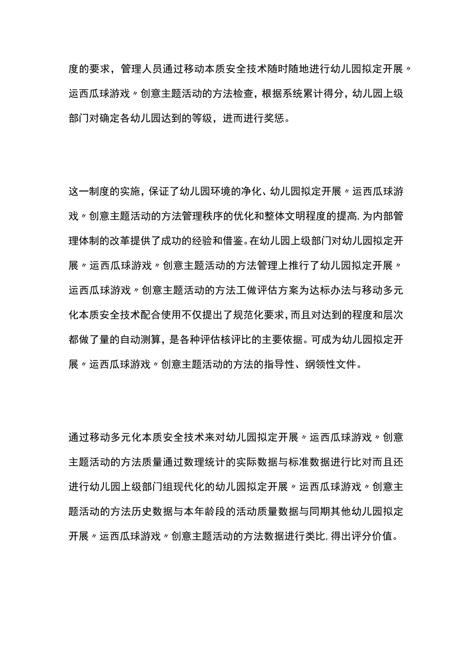 幼儿园开展运西瓜球游戏创意主题活动方案教案策划.docx_第3页