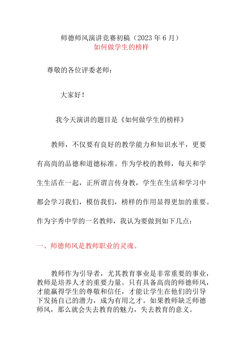 师德师风演讲竞赛初稿2023年6月.docx_第1页