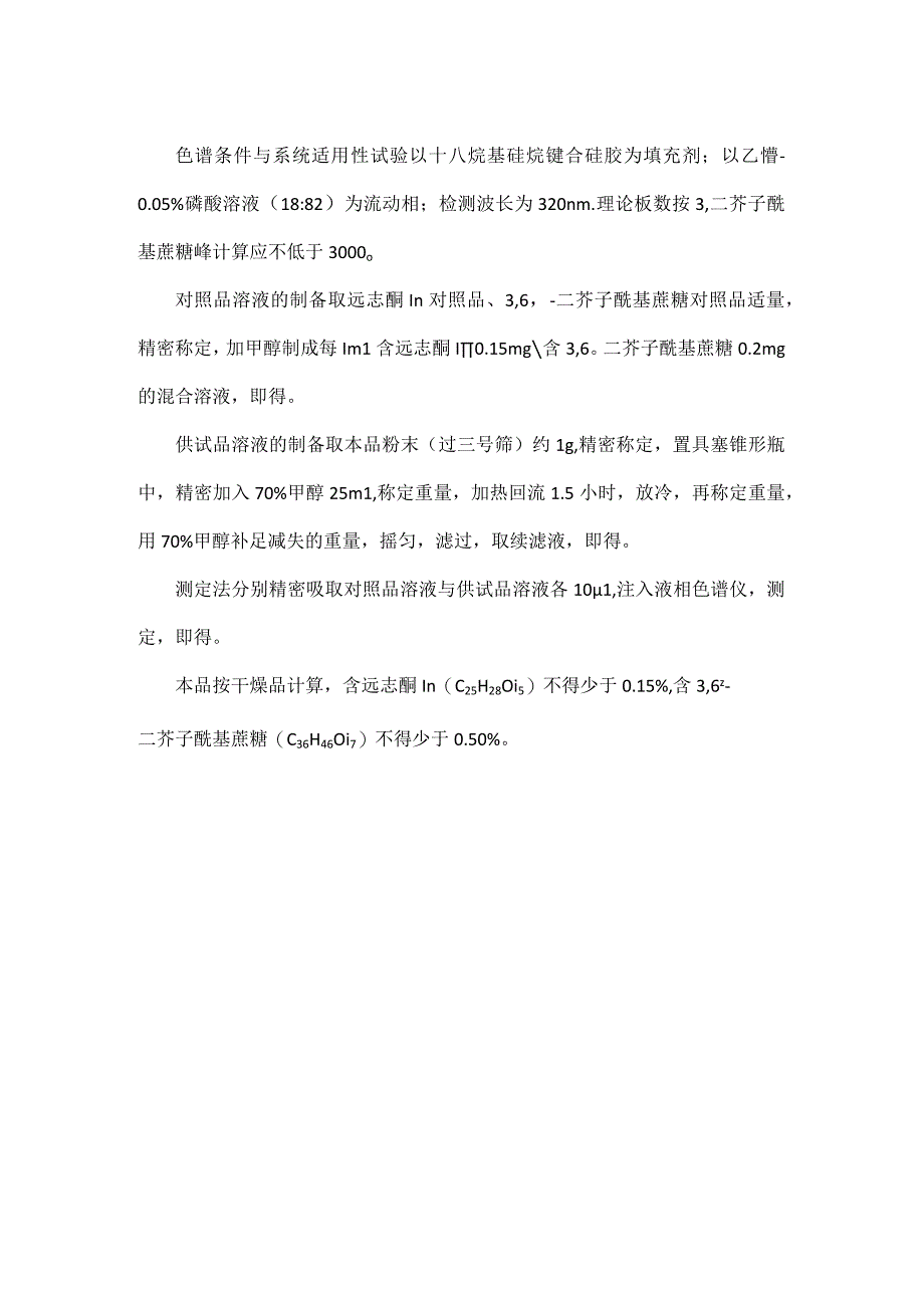 最新2023版远志检验操作规程.docx_第3页