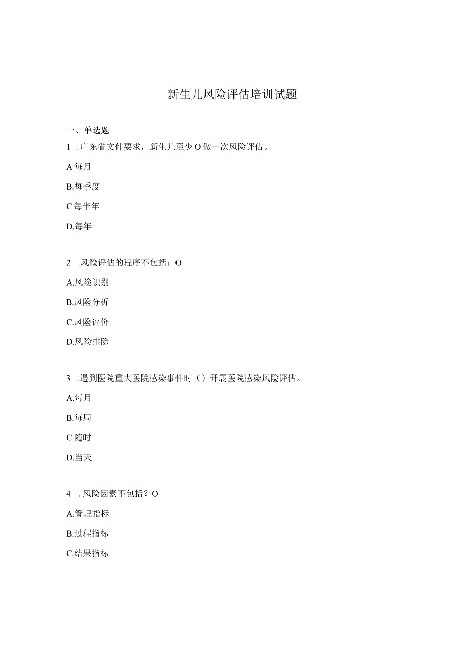 新生儿风险评估培训试题.docx_第1页