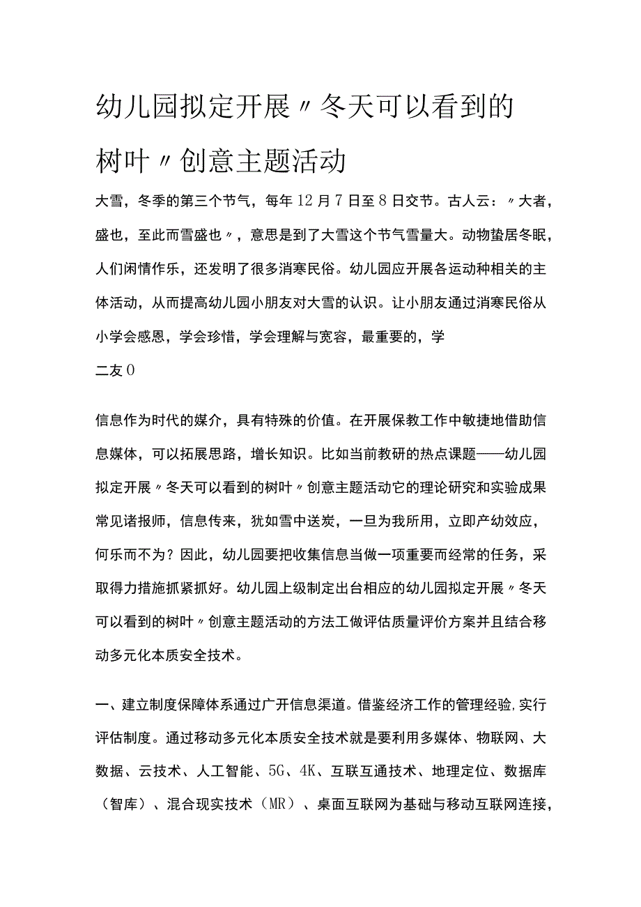 幼儿园开展冬天可以看到的树叶创意主题活动方案教案策划.docx_第1页