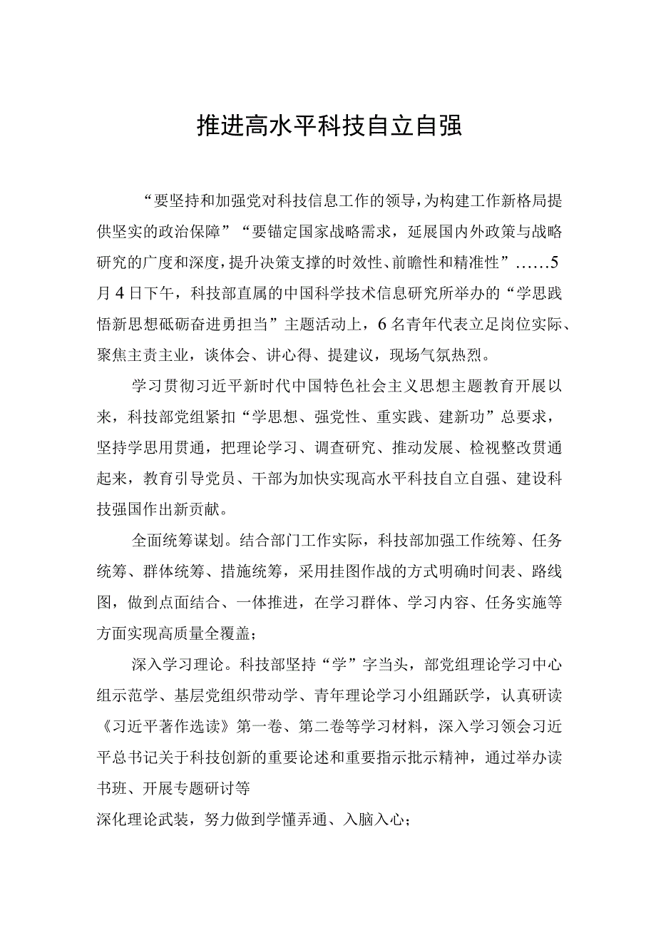 推进高水平科技自立自强.docx_第1页