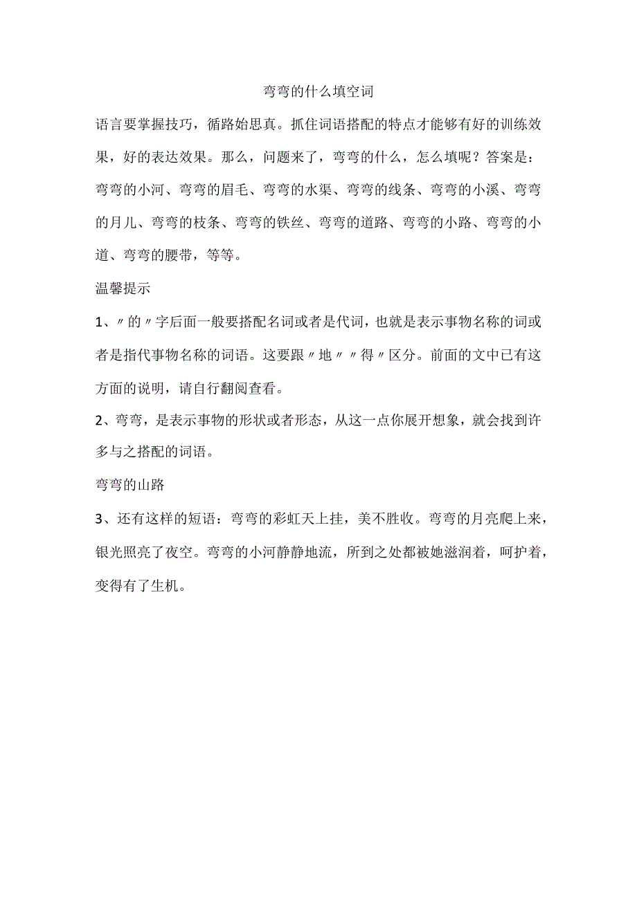 弯弯的什么填空词.docx_第1页