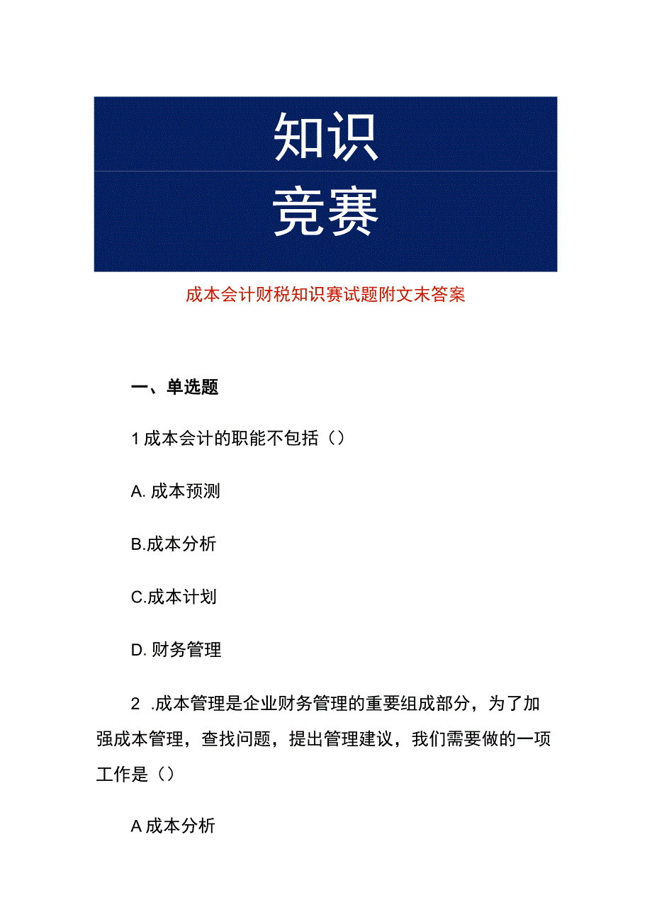 成本会计财税知识赛试题附文末答案.docx_第1页