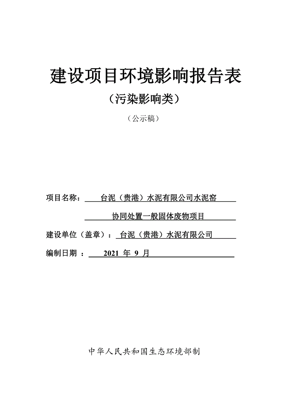 台泥（贵港）水泥有限公司水泥窑协同处置一般固体废物项目环评报告.docx_第1页