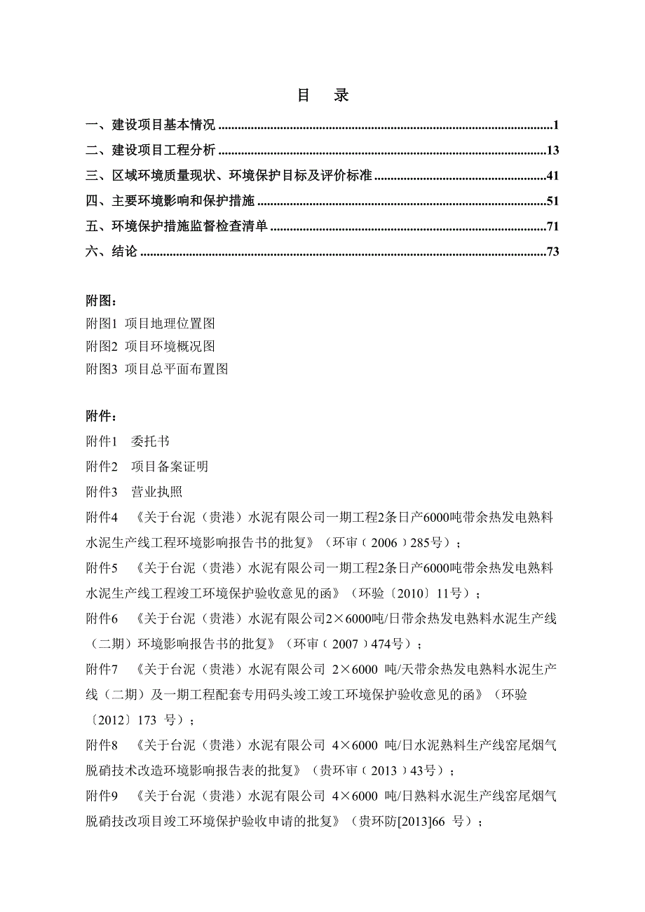 台泥（贵港）水泥有限公司水泥窑协同处置一般固体废物项目环评报告.docx_第2页