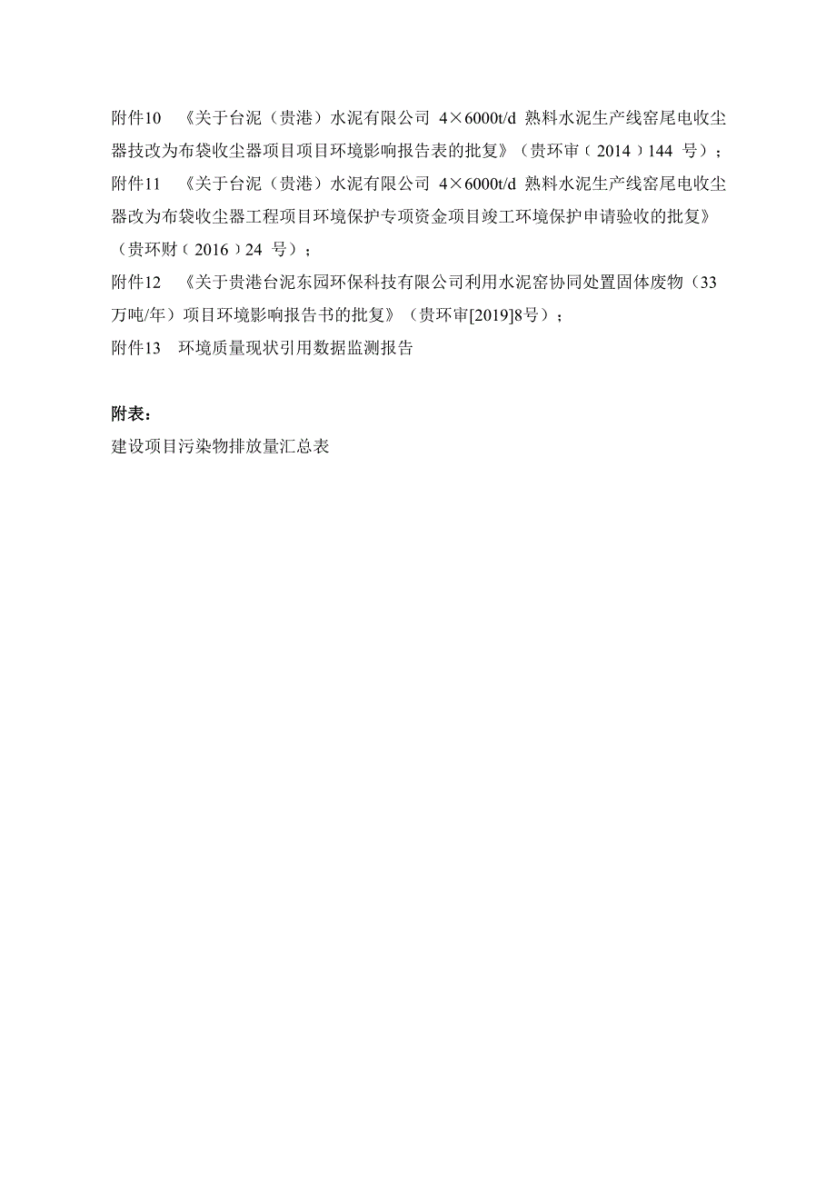 台泥（贵港）水泥有限公司水泥窑协同处置一般固体废物项目环评报告.docx_第3页