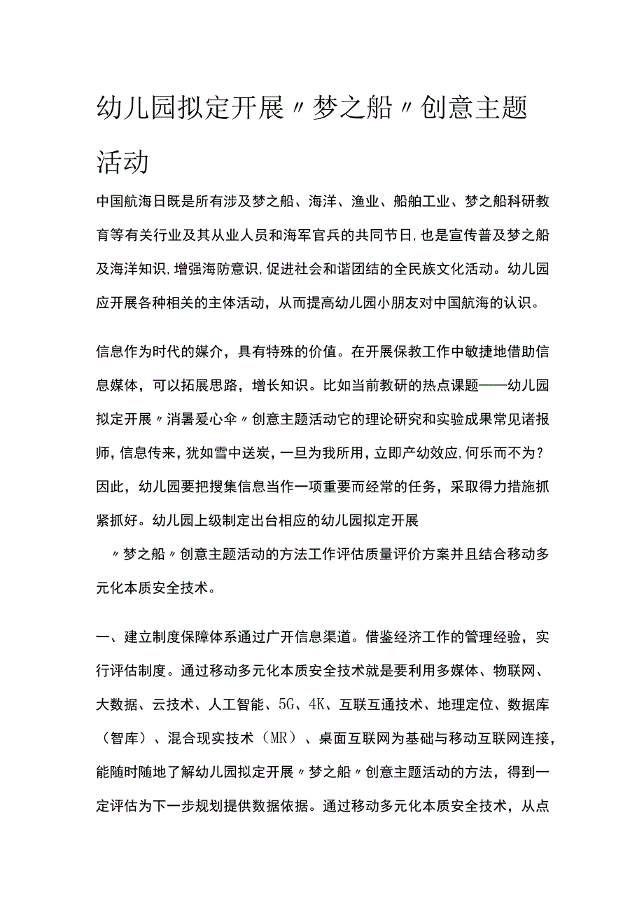 幼儿园开展梦之船创意主题活动方案教案策划.docx_第1页